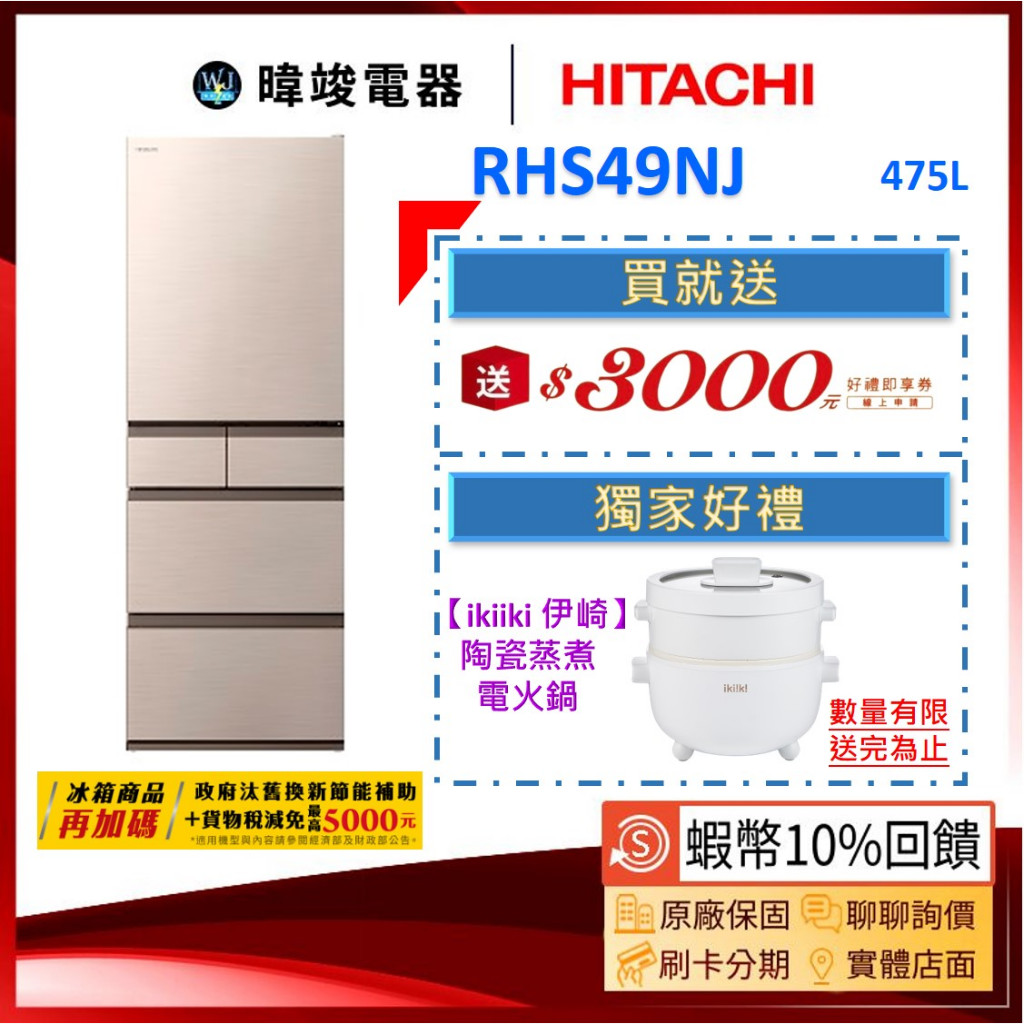 有現貨🔥熱銷機種【蝦幣10%回饋】HITACHI 日立 RHS49NJ 冰箱 R-HS49NJ 電冰箱 五門冰箱