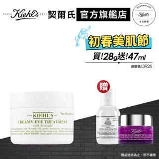 Kiehl's契爾氏 酪梨眼霜大瓶裝28g｜眼周保養｜官方旗艦店