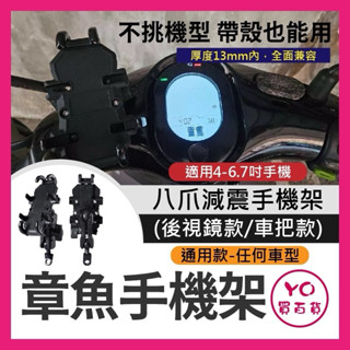 機車專用 機車手機架 U圓桿夾式手機架 後照鏡機車手機架 八爪機車用手機支架