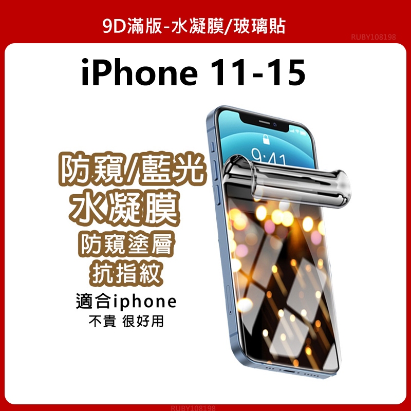 蘋果 9D滿版 水凝膜 玻璃貼 防窺保護貼 iPhone 15 14 13 12 11 Pro Max