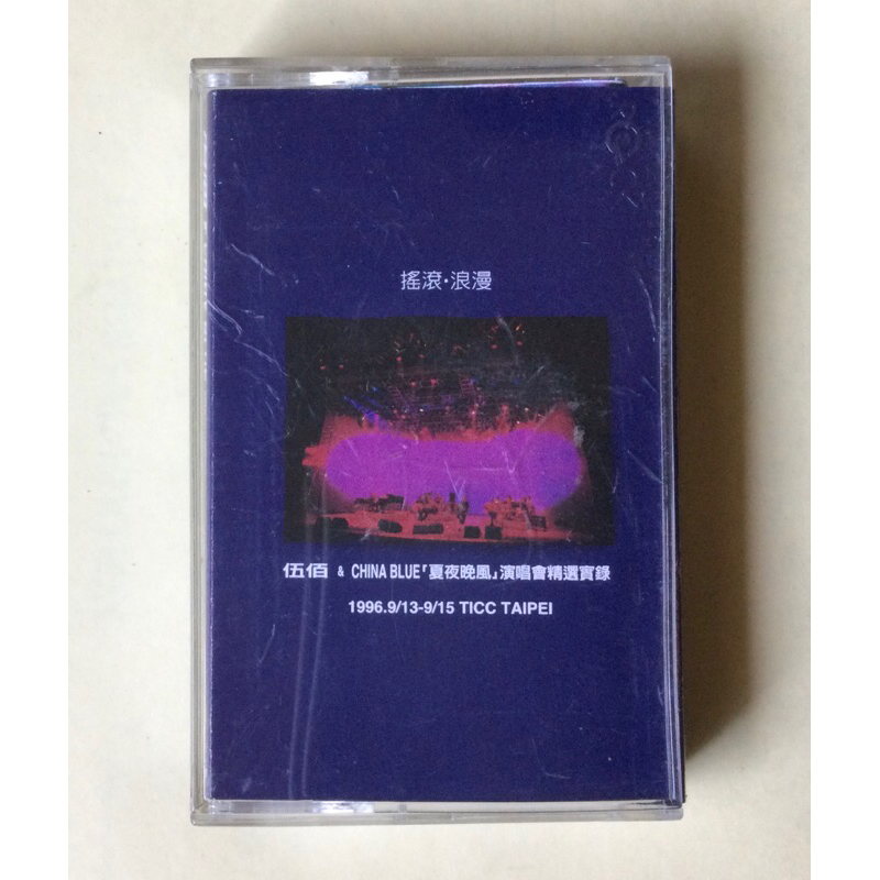 伍佰&amp;China blue /夏夜晚風演唱會精選實錄 錄音帶1997 魔岩唱片 測試正常 附海報 無歌詞