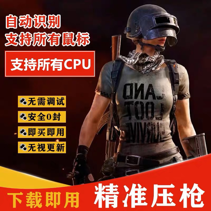 PUBG吃雞最新自動識別壓槍&amp;PUBG 最新AI輔瞄 識別全配件 絕地求生主播專用 包更新 非外掛不封號 可超商