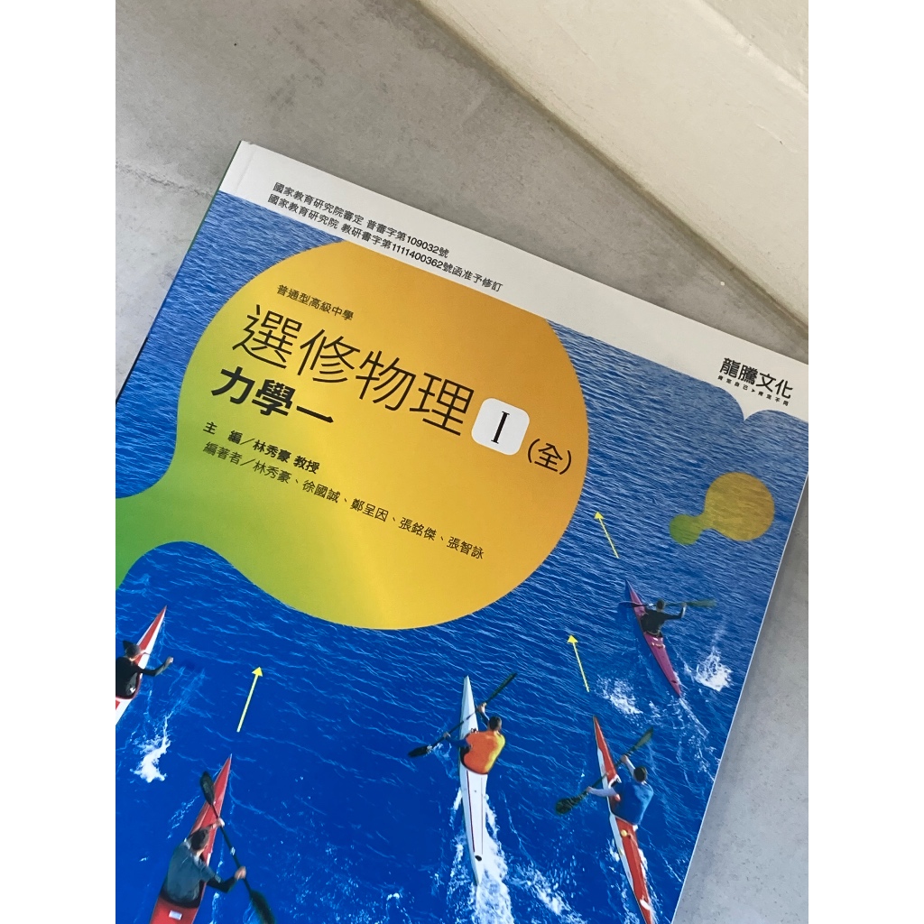 ✨高中課本✨108課綱選修物理課本I:力學/高中/複習/學測/參考書