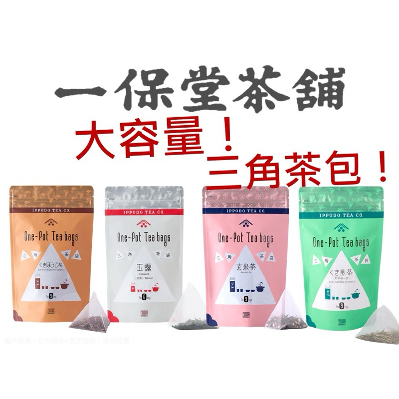 🔥日本熱銷🔥一保堂茶鋪 大容量 三角茶包 京都茗茶 玉露 玄米茶