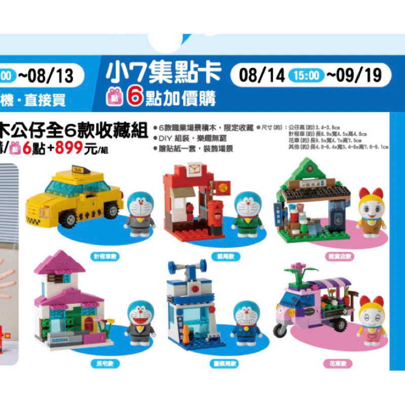 7-11 Doraemon哆啦A夢積木FUN樂遊集點送 積木公仔