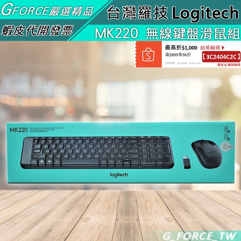 Logitech 羅技 MK220 無線鍵盤滑鼠組【GForce台灣經銷】