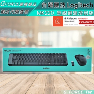 Logitech 羅技 MK220 無線鍵盤滑鼠組【GForce台灣經銷】