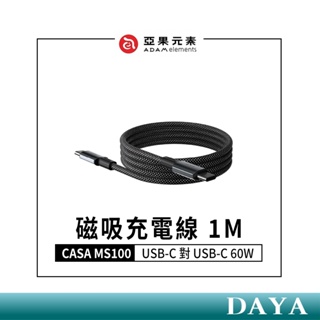 【亞果元素】CASA MS100 USB-C 對 USB-C 60W磁吸充電線 亞果 ADAM 磁吸收納編織充電線