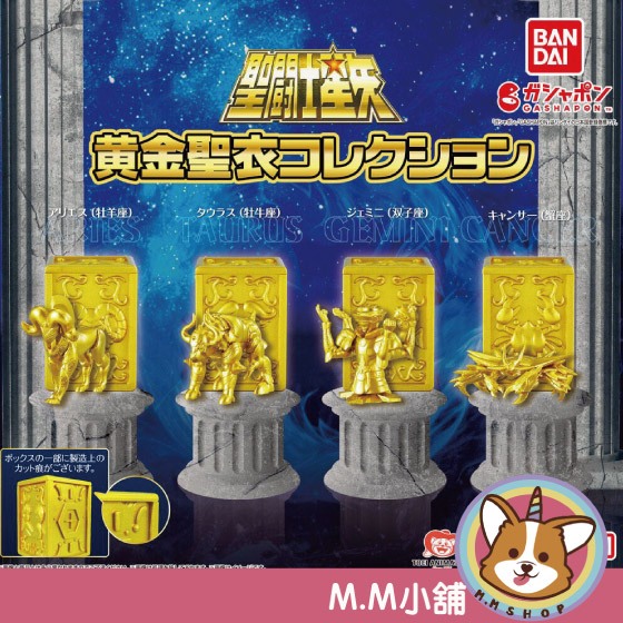 【M.M小舖】『現貨』BANDAI 轉蛋 扭蛋 聖鬥士星矢黃金聖衣 星矢 黃金 聖衣 白羊座 金牛座 全4款