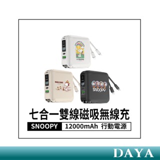 【正版授權】SNOOPY史努比 國際通用電壓七合一雙線磁吸無線充行動電源12000mAh LED數顯電量 插頭行充萬用充