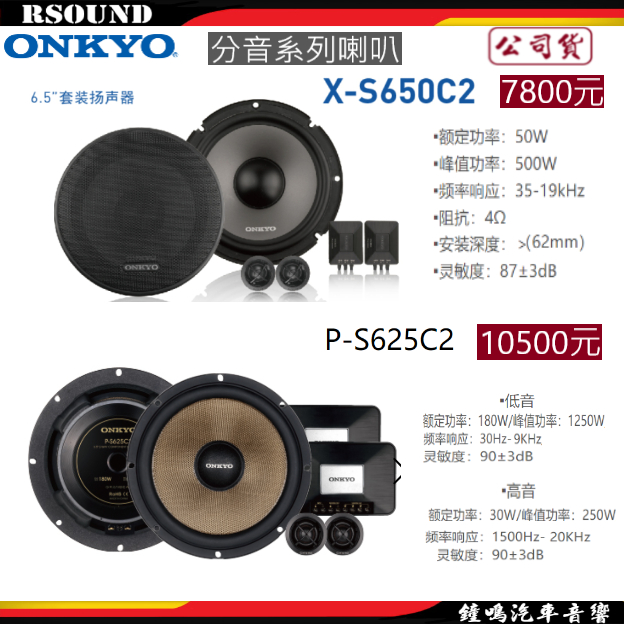 【鐘鳴汽車音響】ONKYO P-S650C2 X-S650C2 2音路分音喇叭 公司貨