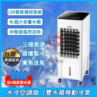 ❄️台灣現貨 8L雙水箱❄️水冷扇 110V 移動式冷氣 冷氣機水冷氣 雙水箱製冷家用水冷扇 定時無線遙控LED液晶顯示