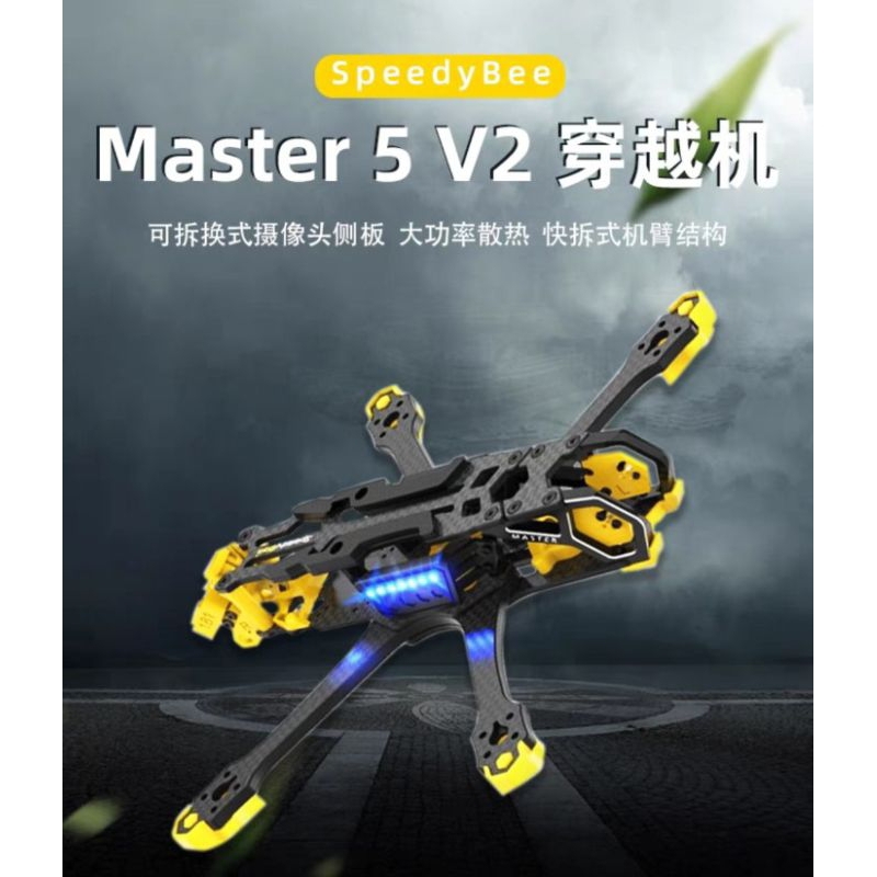 speedybee master 5 v2 dji o3高清數位圖傳 機架