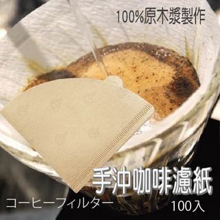 【台灣快速出貨】手沖咖啡濾紙 (100入 / 50入) 咖啡過濾紙 V型濾紙 手沖濾紙 無漂白咖啡濾紙