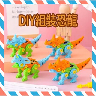 (24H出貨) ★現貨免運★ 大號 拆裝恐龍玩具 恐龍 恐龍組裝玩具 益智組裝玩具 兒童玩具 組裝 拼裝恐龍 恐龍玩