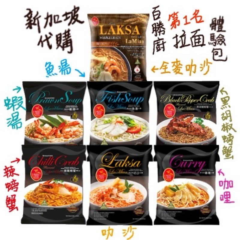 新加坡代購*百勝廚拉麵 第一名全麥叻沙拉麵 體驗包