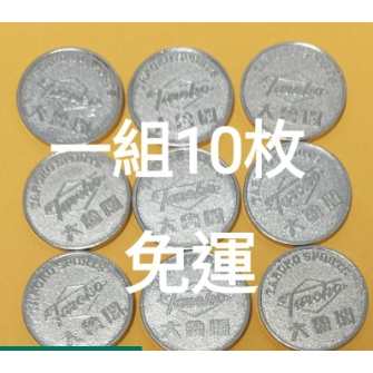 「現貨-保證官方正版購買」-「高雄台南-可自取」-「大魯閣代幣」-「大魯閣棒壘球打擊場」