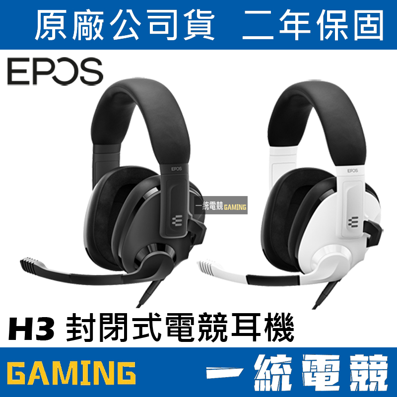 【一統電競】EPOS H3 有線封閉式電競耳機 瑪瑙黑 / 幽靈白