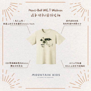 (山小孩）現貨，🇯🇵日本Mont-Bell WIC.T Wickron材質 透氣快乾/圓領短袖
