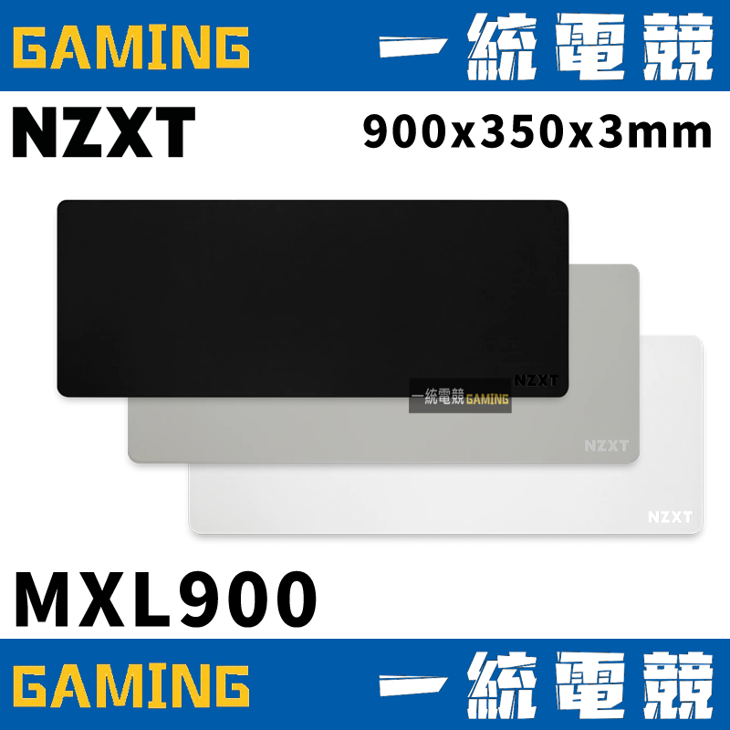 【一統電競】恩傑 NZXT MXL900 布質 鍵鼠墊滑鼠墊 黑/白/灰 900 x 350 x 3mm