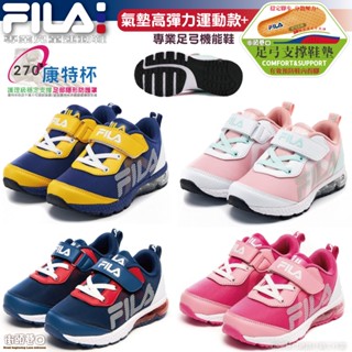 FILA 童鞋 機能運動 康特杯 足弓鞋 兒童氣墊運動鞋 多功能運動球鞋 輕量運動鞋 中小童氣墊大底【街頭巷口】
