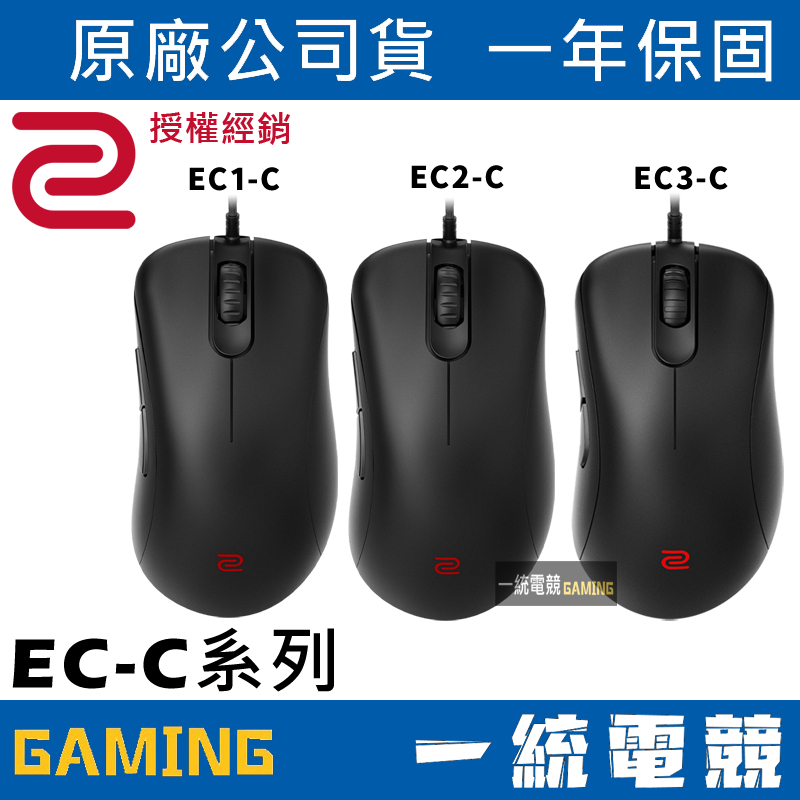 【一統電競】ZOWIE EC-C系列 EC1-C、EC2-C、EC3-C 3360感應器 電競滑鼠 光學滑鼠