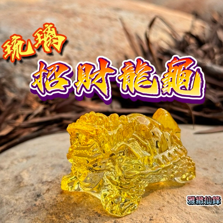 琉璃龍龜 龍龜 招財龍龜  金錢龜 招財龜 水晶龍龜 錢龜 琉璃擺件 風水擺件 招財 開運 避邪 避邪擋煞