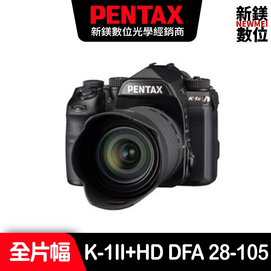 PENTAX K-1II+HD DFA 28-105 單鏡組