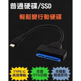 全新 TYPEC 轉 SATA 易驅線 OTG轉接線 HDD/SSD 硬碟轉接線 USB-C 2.5吋/3.5吋 電源線