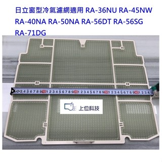 日立冷氣窗型濾網 適用RA-36NU 45NW RA-40NA 50NA 56DT 56SG 71DG 可加購光觸媒濾網