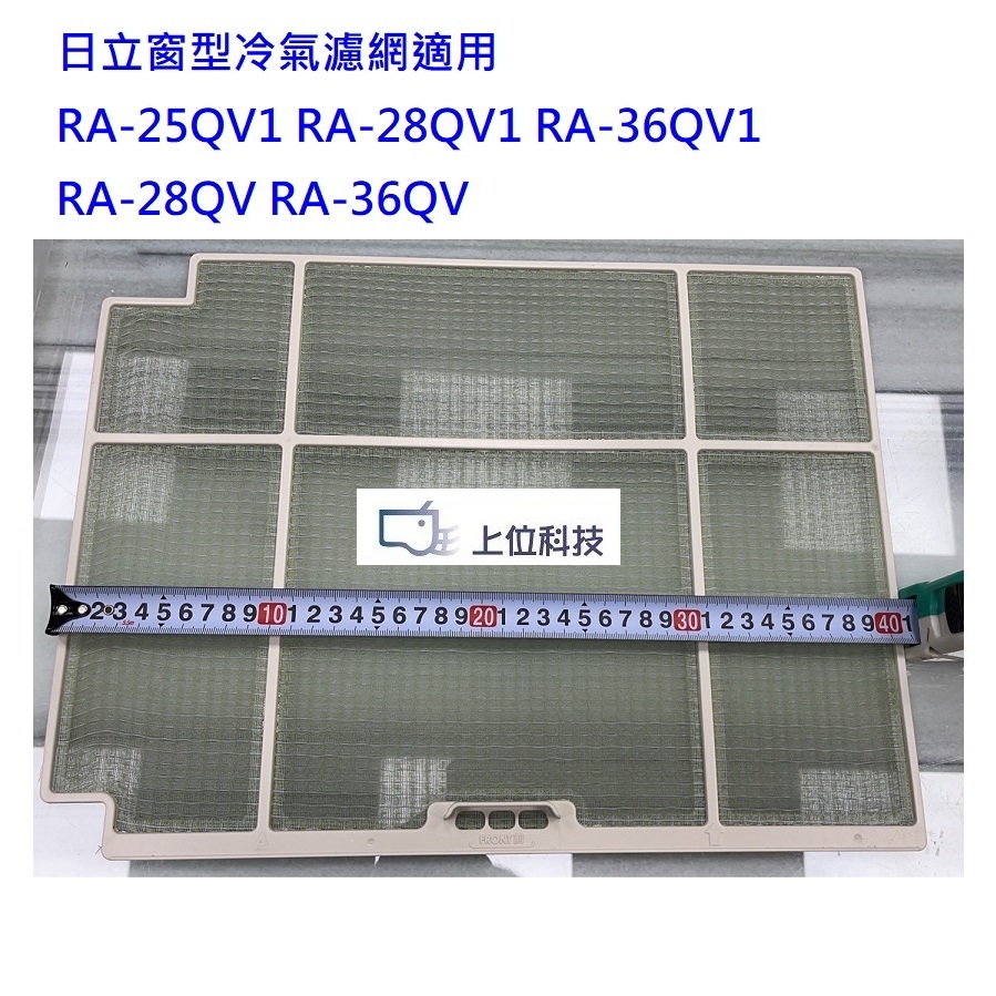 日立窗型冷氣濾網適用 RA-28QV RA-36QV RA-25QV1 RA-28QV1 RA-36QV1【上位科技】