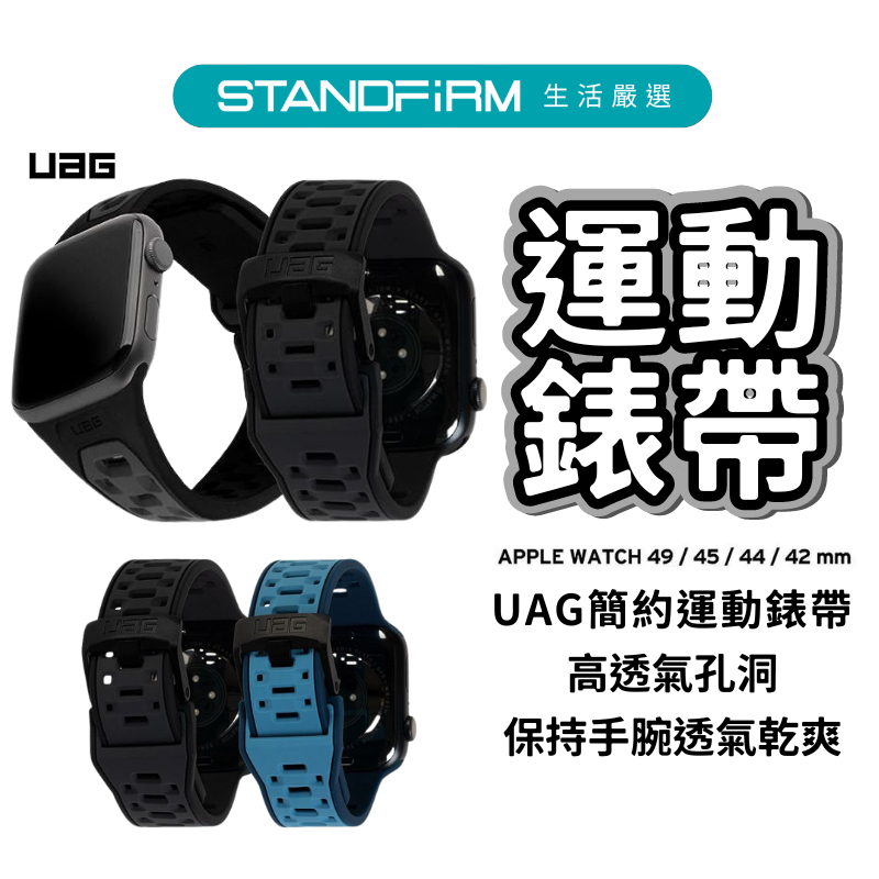 UAG apple Watch 簡約運動錶帶 42/44/45/49mm 矽膠 不鏽鋼扣環 親膚矽膠