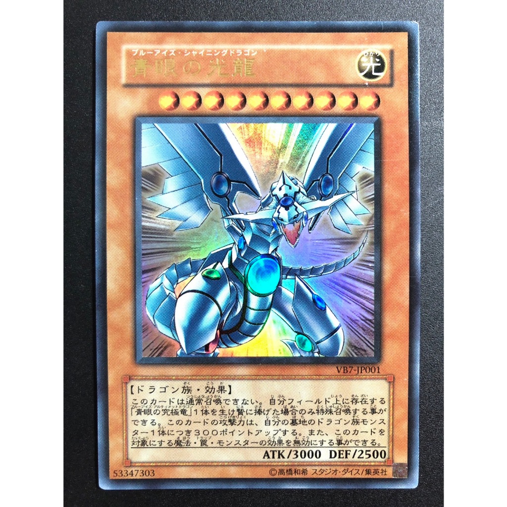 【售450元】遊戲王 VB7-JP001 青眼光龍 青眼白龍 青眼究極龍 究極龍 VB7 遊戲王大百科 書卡 遊戲王卡