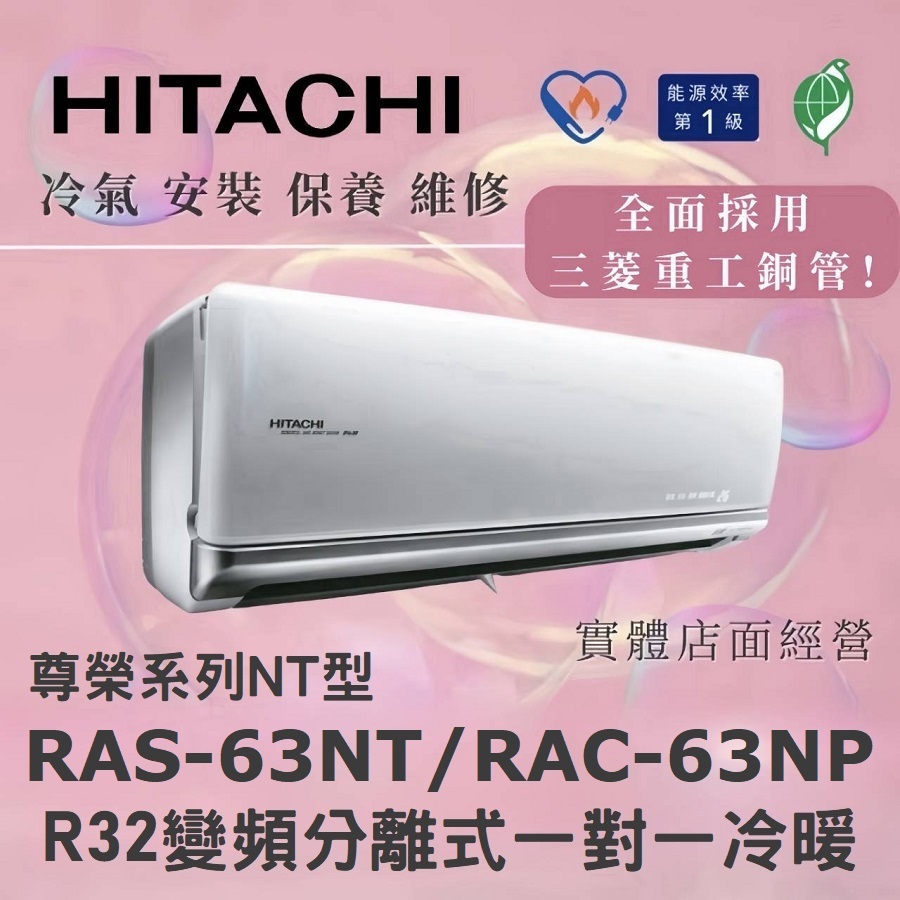 【含標準安裝刷卡價】🌈含好禮🌈日立冷氣 尊榮系列R32變頻分離式 一對一冷暖 RAS-63NT/RAC-63NP