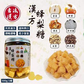 🔥臺灣現貨🔥天然古法漢方蜂梨糖 手工 老字號梨膏糖500g 潤喉 護嗓 喉糖 原味梨膏糖/蜂蜜枇杷梨膏糖 彭大海 羅漢果