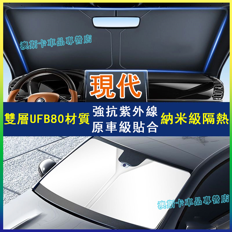 適用於現代SantaFe Elantra Tucson ix35 遮陽傘 遮陽擋 隔熱板 不傷內飾遮陽擋 前檔防曬簾