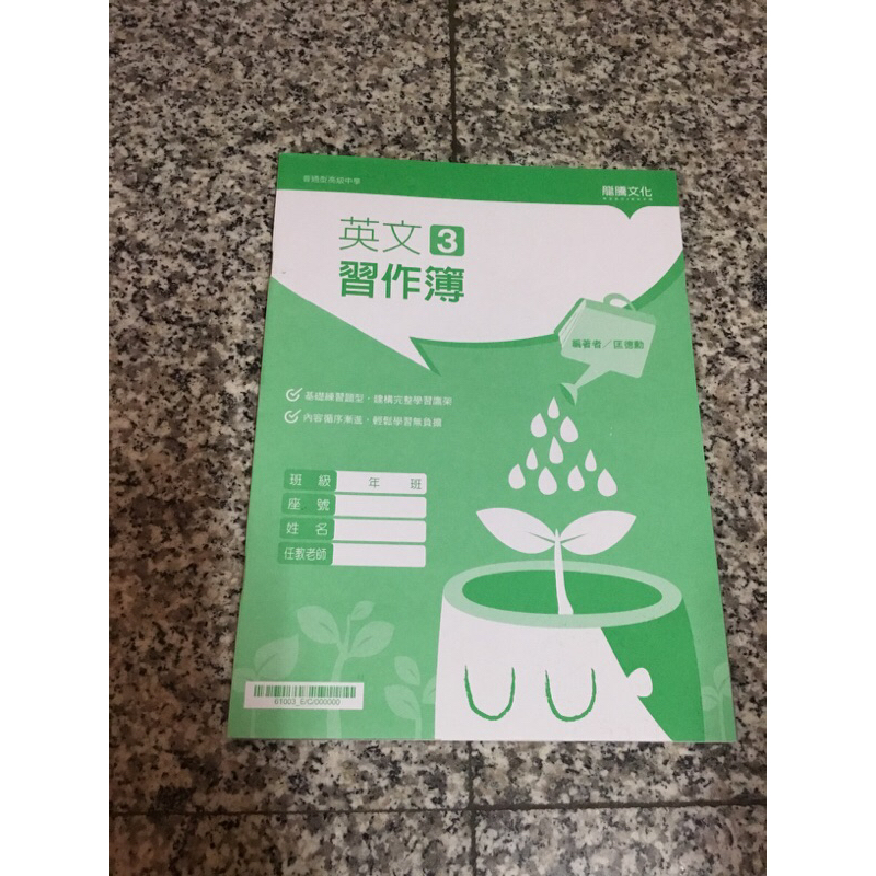 ❤️ 全新❤️龍騰書局 高中英文習作簿3