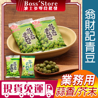 波士多 翁財記 蒜香青豆 芥末青豆 1800g 量販包 零食批發 青豆仁 隨手包 泡茶 下酒菜 臺灣製造 古早味零食