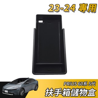 【大拇指】23-24 Prius phev 中央扶手 儲物盒 整理盒 扶手箱 收納 整理 周邊 配件