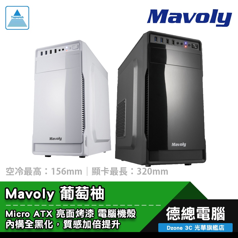 Mavoly 松聖 葡萄柚 電腦機殼 黑 M-ATX CASE 機殼 顯卡32cm 散熱器15.6cm 光華商場