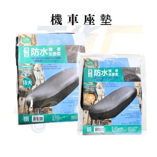 宜立 防水機車坐墊套 大 /特大 PVC坐墊 機車墊 防水機車墊 機車椅套 機車坐墊 防水坐墊【315百貨】