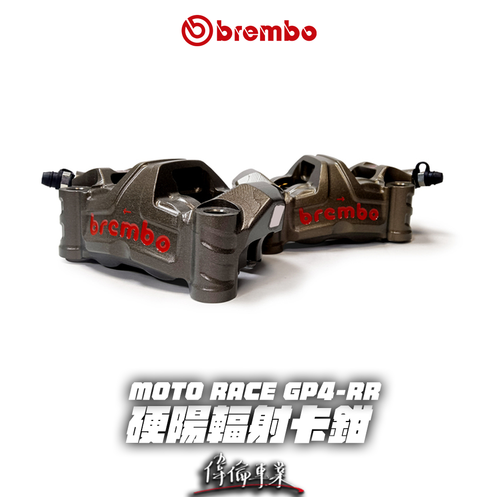 【偉倫精品零件】BREMBO MOTO RACE GP4 RR 100MM 硬陽輻射卡鉗 卡鉗 30/34 輻卡