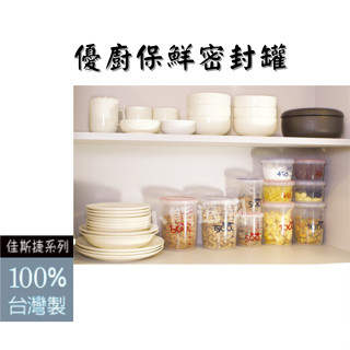 佳斯捷 優廚保鮮密封罐 保鮮罐 防潮罐 450~1500ml 保鮮盒 密封盒 可當量杯使用 可超取 臺灣製