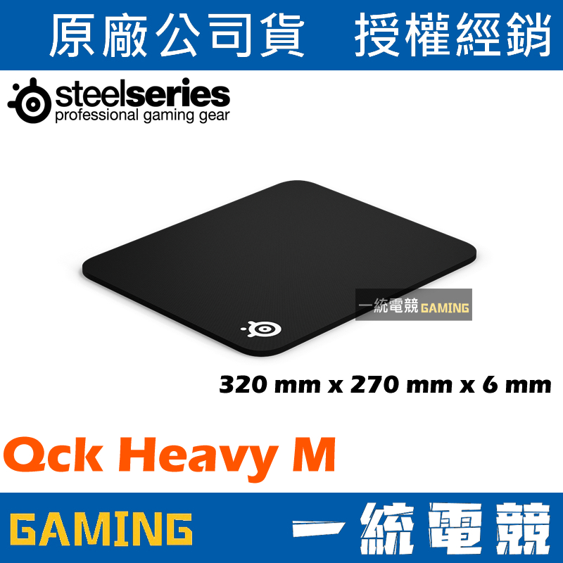 【一統電競】賽睿 SteelSeries QcK Heavy M 厚鼠墊 布面滑鼠墊 320 x 270 x 6mm