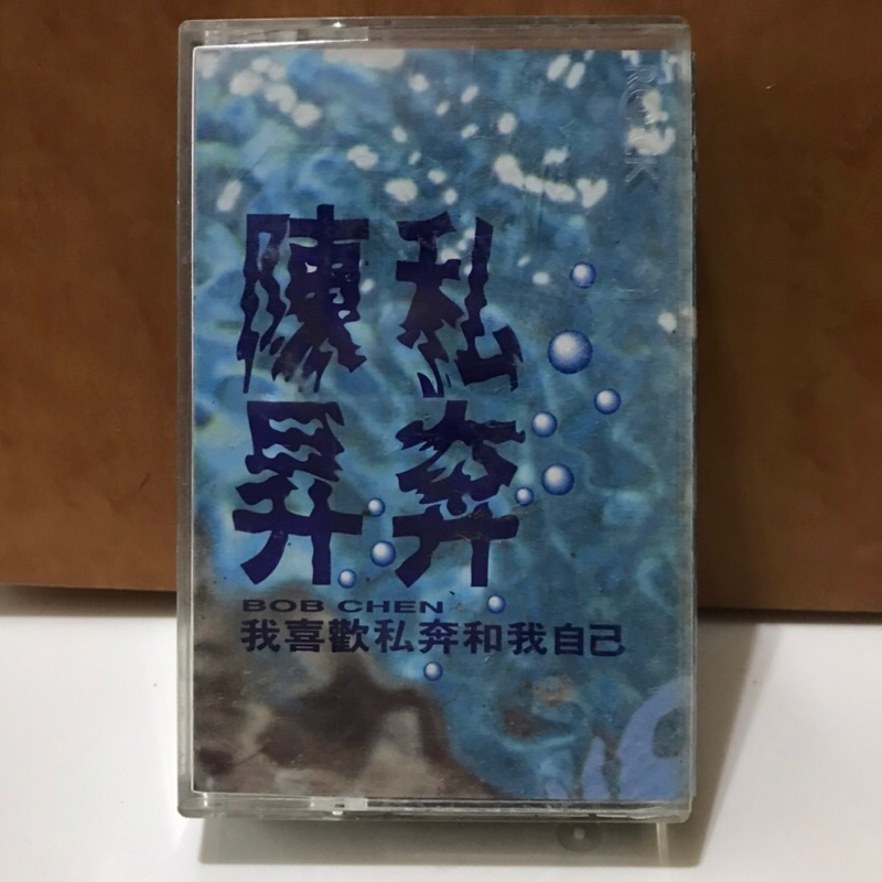 紘衫唱片行【陳昇 私奔】早期 無黴 有歌詞+正版.錄音帶.磁帶.卡帶.保證讀取