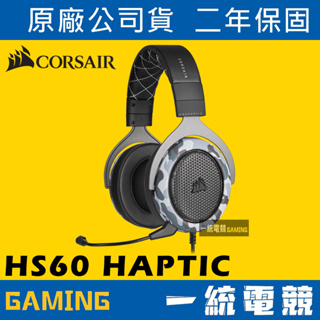 【一統電競】海盜船 Corsair HS60 HAPTIC Stereo 立體聲 耳機麥克風 CA-9011225-AP