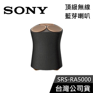 SONY 索尼 SRS-RA5000 【現貨秒出貨】 頂級 藍芽喇叭 無線喇叭 公司貨