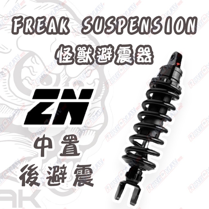 【榮銓】FREAK SUSPENSION 怪獸 ZN 中置後避震 Force SMAX DRG KRV