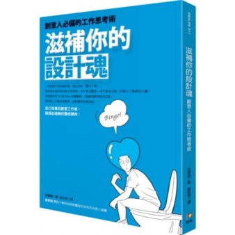 （新書）滋補你的設計魂 創意人必備的工作思考術 實踐大學曲家瑞推薦