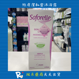 現貨 Saforelle 絲膚潔 私密沐浴露 專利牛蒡萃取 法國護理銷售no.1 丨双禾健康生活小舖